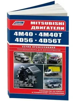 Книга по ремонту Mitsubishi 4M40, 4D56