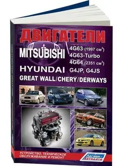 Книга ремонт Mitsubishi двиг 4G63, 4G64 Hyundai G4JP, G4JS