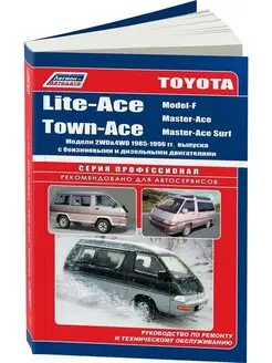 Книга по ремонту Toyota Lite-Ace с 1985-1996