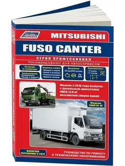 Mitsubishi Fuso Canter с 2010 Диз. Книга по ремонту