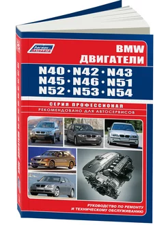 BMW N40 N42 N43 N45 N46 N51 N52 N53 N54 Книга по ремонту ДВС