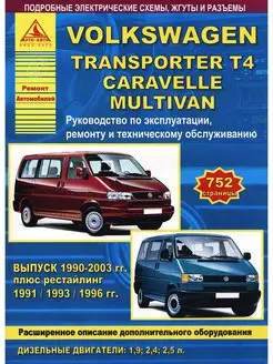 Volkswagen Transporter T4 1990-2003 Книга по ремонту