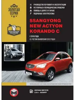 Книга по ремонту Ssang Yong New Actyon, Korando C с 2010