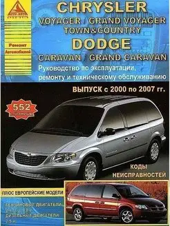 Книга ремонт Chrysler Voyager, Dodge Caravan 2000-2007