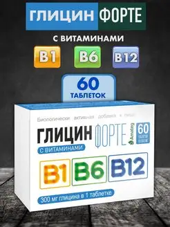 Глицин форте с витаминами В1 В6 В12 по 600 мг №60