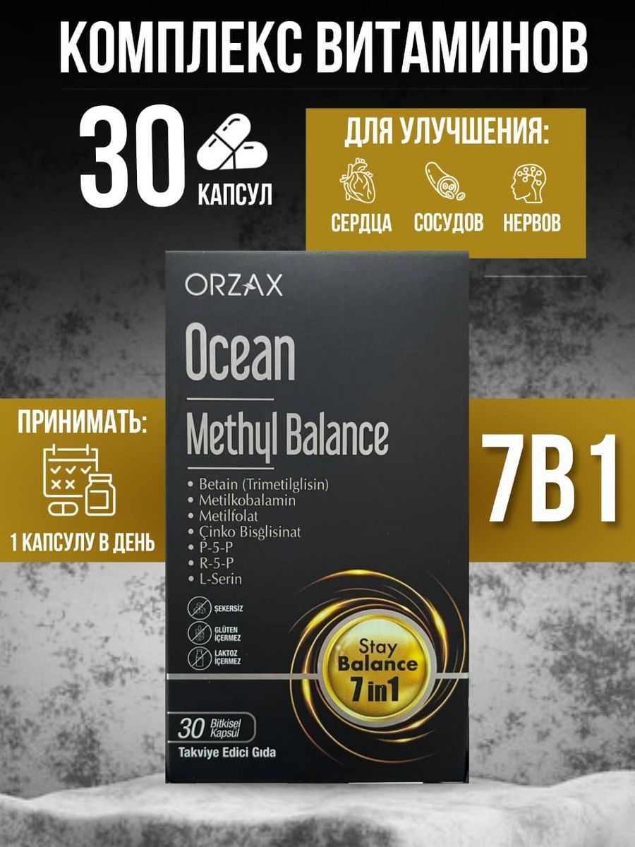 Ocean methyl Balance. Orzax methyl Balance. Metil Balance Orzax. Метилбаланс Orzax Ocean.