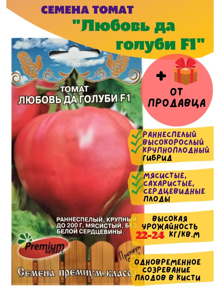 Помидоры любовь описание фото отзывы. Семена томатов премиум Сидс. Томат любовь да голуби f1. Томат любовь семена. Сорт помидор любовь да голуби.