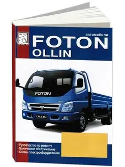 Foton Ollin. Книга руководство по ремонту