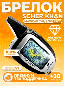 Пульт сигнализации Scher Khan Magicar 7 8 9 10 PRO2 PREMIUM