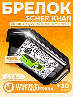 Брелок Mobicar 1 2 3 A B Premium для Scher-Khan