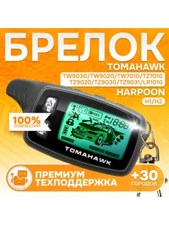 Брелок для сигнализации Tomahawk TW7010 TW9020 TW9030