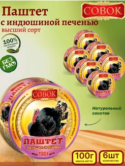 Паштет с индюшиной печенью, 6 шт, 100г