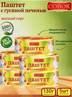 Паштет с гусиной печенью, 5 шт, 130г