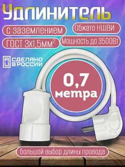 Удлинитель 1 гнездо 0.7 метра