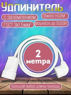 Удлинитель 1 гнездо 2 метра