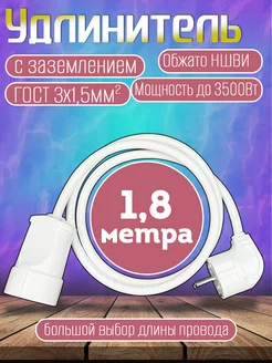 Удлинитель 1 гнездо 1.8 метра