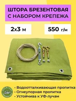 Брезентовая штора 2х3 метра