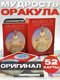 Мудрость оракула. Карты для предсказаний