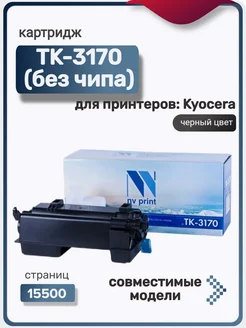 Картридж TK-3170 (без чипа) для Kyocera