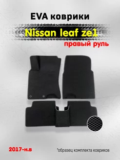 ЕВА Коврики Nissan Leaf 2 правый руль