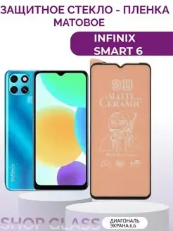 Матовое защитное стекло Infinix Smart 6