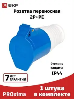 Розетка силовая переносная 2Р+РЕ 16А 220В IP44