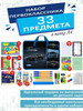 Набор первоклассника школьный канцелярский 33 предмета бренд Ученик продавец Продавец № 87302