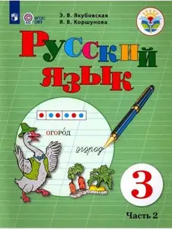 Якубовская Русский язык. 3 кл. Учебник. Ч.2