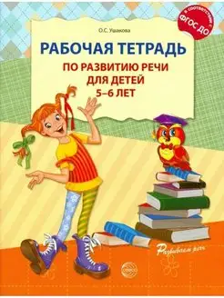 Ушакова Тетрадь по развитию речи для детей 5-6 лет