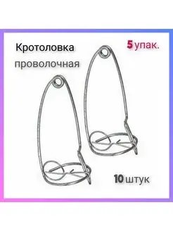 Кротоловка проволочная 5 упаковки ( 10 штук)