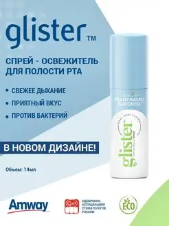 GLISTER Спрей-освежитель для полости рта 14мл