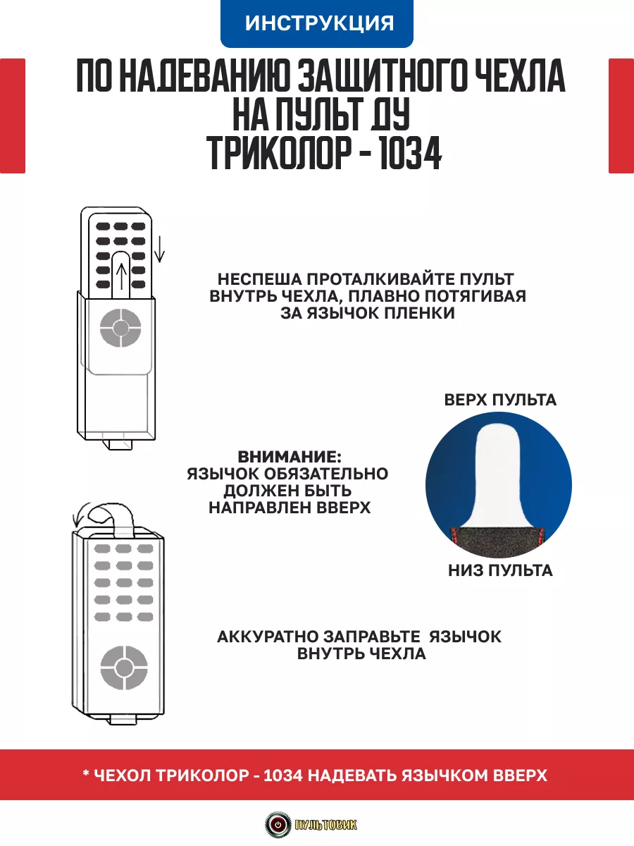 Дистанционный пульт для приставки. Пульт Триколор 1034. Пультовики.