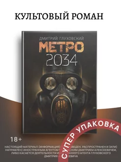 Метро 2034 Глуховский Д