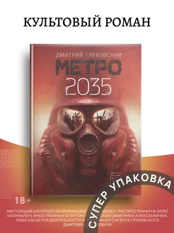 Метро 2035 Глуховский Д