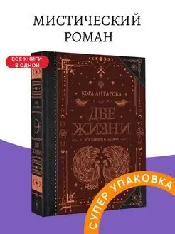 Две жизни. Все книги в одной Антарова Конкордия