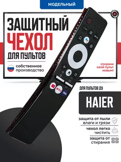 Защитный чехол для пульта ДУ телевизора Haier