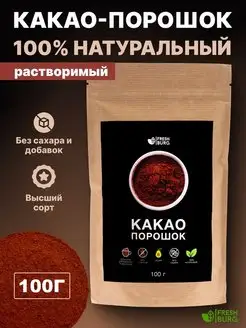 Какао-порошок натуральный (без сахара) 100 г