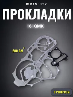 Набор прокладок 161QMK 200см3 с реверсом