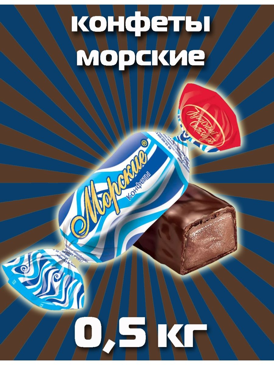 Конфеты морские