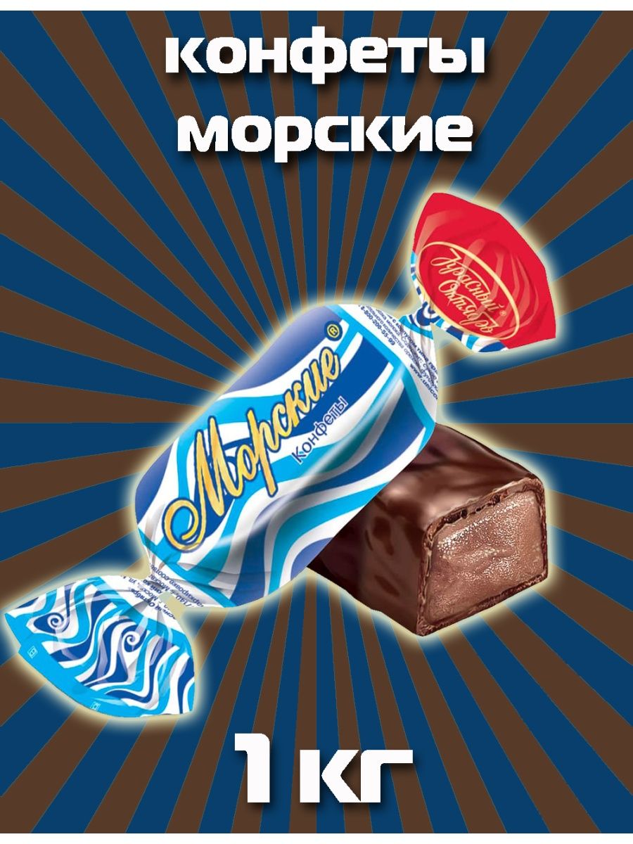 Конфеты морские