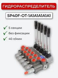 Гидрораспределитель 5P40F-OT-1A1A1A1A1A1