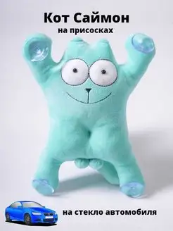 Кот Саймон игрушка купить