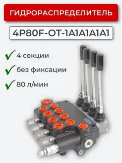 Гидрораспределитель 4P80F-OT-1A1A1A1A1