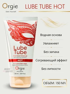 Смазка согревающая Lube Tube Hot, 150 мл