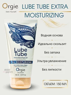 Смазка водная Lube Tube Xtra Moisturizing, 150 мл