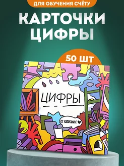 Карточки для детей развивающие учимся считать набор