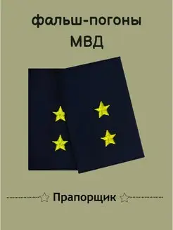 Фальш-погоны мвд прапорщик