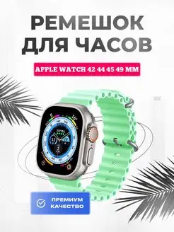 Ремешок для Apple Watch Ultra 49 45 44 42 mm силиконовый