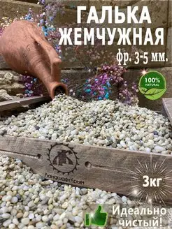 Галька для аквариума "Жемчужная" фр. 3-5 мм. 3кг