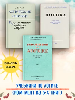 Логика. Упражнения по логике. Логические ошибки. Комплект